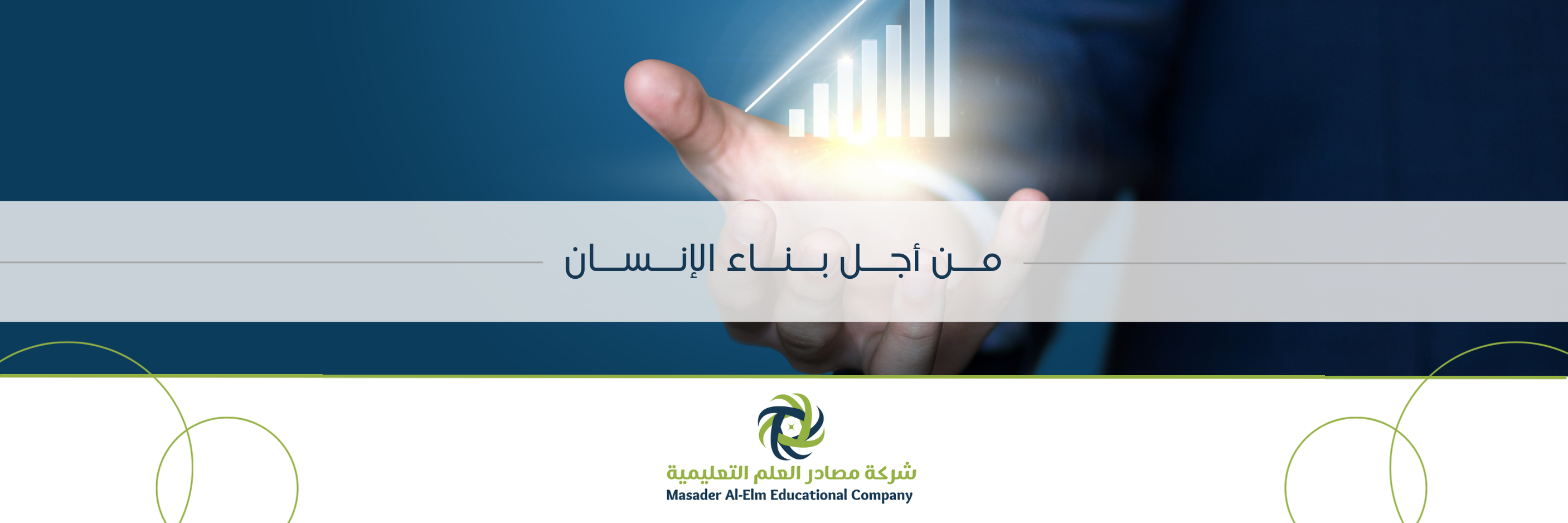 من أجل بناء الإنسان